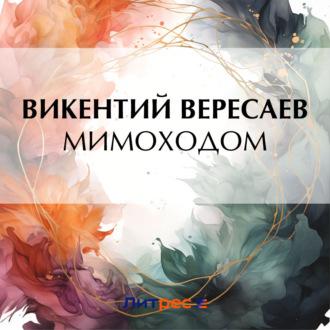 Мимоходом, książka audio Викентия Вересаева. ISDN70239634