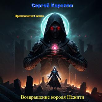 Возвращение короля нежити, аудиокнига Сергея Витальевича Карелина. ISDN70239787