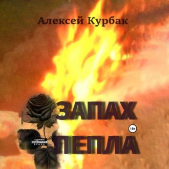 Запах пепла, audiobook Алексея Михайловича Курбака. ISDN70239808