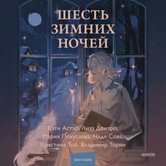 Шесть зимних ночей, książka audio Кристины Той. ISDN70239823