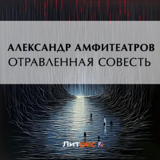 Отравленная совесть, książka audio Александра Амфитеатрова. ISDN70239913