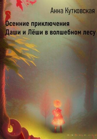 Осенние приключения Даши и Лёши в волшебном лесу, аудиокнига Анны Кутковской. ISDN70240204