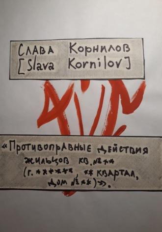 «Противоправные действия жильцов кв. №** (г. ******, ** квартал, дом №**)» - Слава Корнилов [Slava Kornilov]