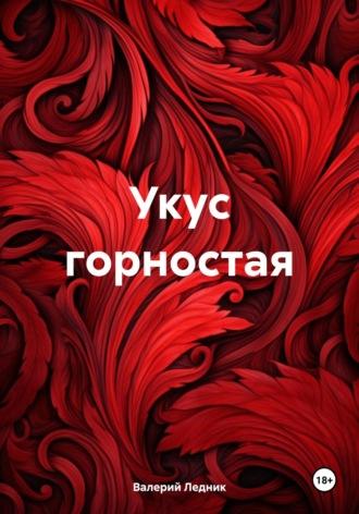 Укус горностая, audiobook Валерия Александровича Ледника. ISDN70240291