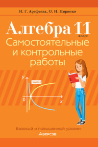Алгебра. 11 класс. Самостоятельные и контрольные работы. Базовый и повышенный уровни, audiobook И. Г. Арефьевой. ISDN70240522