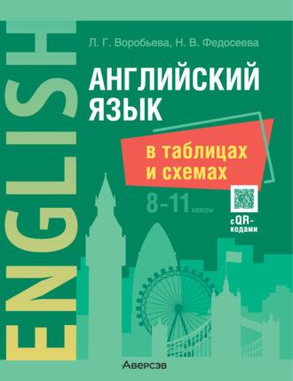 Английский язык в таблицах и схемах. 8-11 классы - Людмила Воробьева