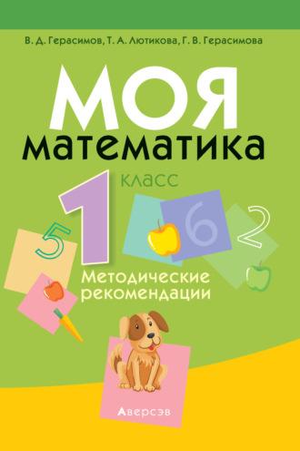 Моя математика. 1 класс. Методические рекомендации, audiobook Г. В. Герасимовой. ISDN70240549