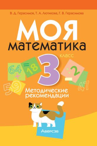 Моя математика. 3 класс. Методические рекомендации, audiobook Г. В. Герасимовой. ISDN70240564