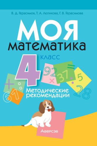 Моя математика. 4 класс. Методические рекомендации, audiobook Г. В. Герасимовой. ISDN70240570