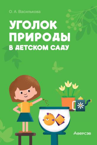 Уголок природы в детском саду, аудиокнига О. А. Васильковой. ISDN70240609