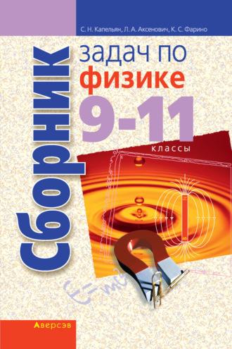 Сборник задач по физике. 9-11 классы, książka audio Л. А. Аксенович. ISDN70240612