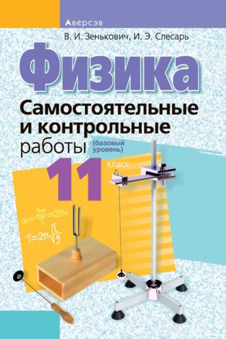 Физика. 11 класс. Самостоятельные и контрольные работы (базовый уровень), audiobook В. И. Зеньковича. ISDN70240621