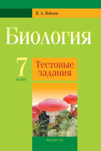 Биология. 7 класс. Тестовые задания, audiobook В. А. Воблова. ISDN70240627