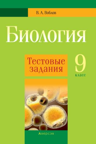 Биология. 9 класс. Тестовые задания, audiobook В. А. Воблова. ISDN70240633