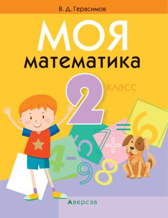 Моя математика. 2 класс - Валерий Герасимов