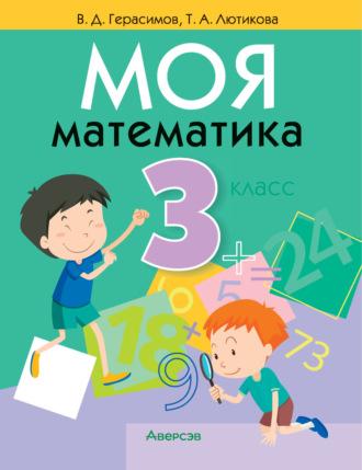 Моя математика. 3 класс - Валерий Герасимов