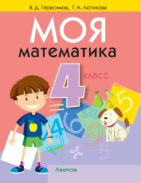 Моя математика. 4 класс, аудиокнига В. Д. Герасимова. ISDN70240645