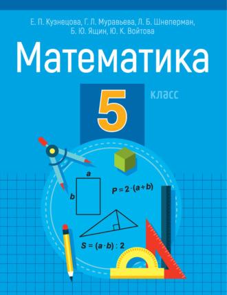 Математика. 5 класс, audiobook Л. Б. Шнепермана. ISDN70240648