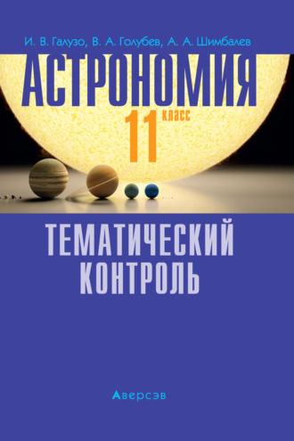 Астрономия. 11 класс. Тематический контроль, audiobook А. А. Шимбалева. ISDN70240651