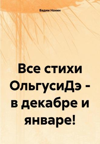 Все стихи ОльгусиДэ – в декабре и январе! - Вадим Нонин