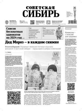 Газета «Советская Сибирь» №1 (27886) от 03.01.2024, Hörbuch . ISDN70240834
