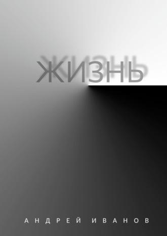 Жизнь, audiobook Андрея Иванова. ISDN70240861