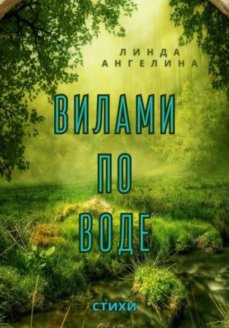 Вилами по воде, аудиокнига Линды Ангелиной. ISDN70240891