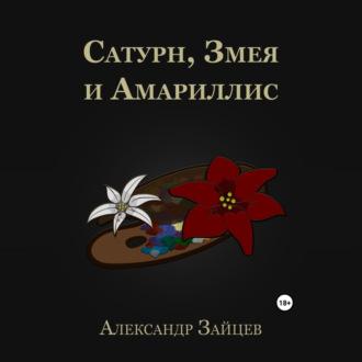 Сатурн, Змея и Амариллис, аудиокнига Александра Зайцева. ISDN70240969