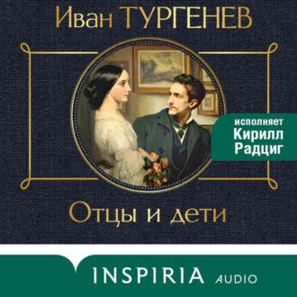 Отцы и дети, audiobook Ивана Тургенева. ISDN70241182