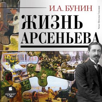 Жизнь Арсеньева, audiobook Ивана Бунина. ISDN70241206