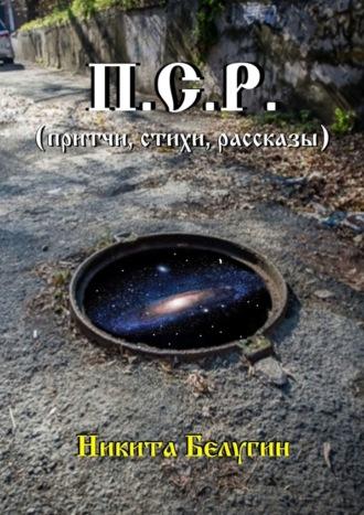 П.С.Р. (притчи, стихи, рассказы), audiobook Никиты Белугина. ISDN70241251