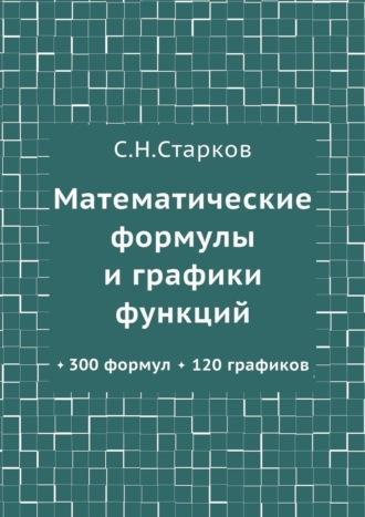 Математические формулы и графики функций. 300 формул, 120 графиков, audiobook С. Н. Старкова. ISDN70241260