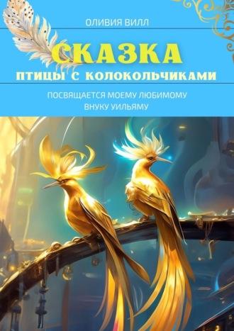 Птицы с колокольчиками, audiobook Оливии Вилл. ISDN70241269