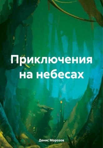 Приключения на небесах, audiobook Дениса Владимировича Морозова. ISDN70241272