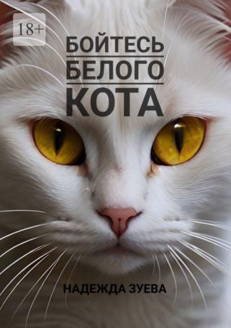 Бойтесь белого кота - Надежда Зуева