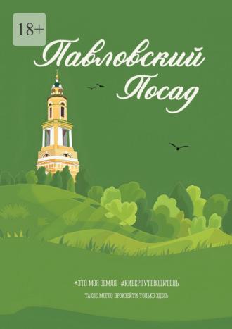 Павловский Посад. Это моя земля, audiobook Галины Шкирдовой. ISDN70241311