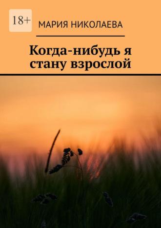 Когда-нибудь я стану взрослой, audiobook Марии Валерьевны Николаевой. ISDN70241317