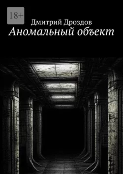 Аномальный объект - Дмитрий Дроздов