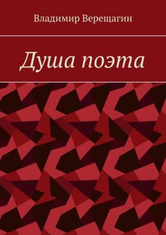 Душа поэта, аудиокнига Владимира Верещагина. ISDN70241404