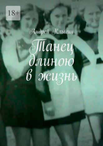 Танец длиною в жизнь, audiobook Андрея Клыгина. ISDN70241407