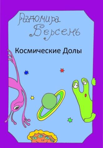 Космические долы, książka audio Радомиры Берсень. ISDN70241437