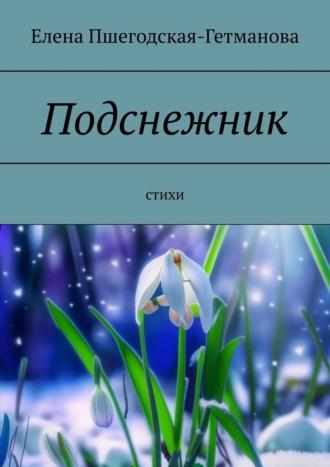 Подснежник. Стихи, аудиокнига Елены Пшегодской-Гетмановой. ISDN70241455