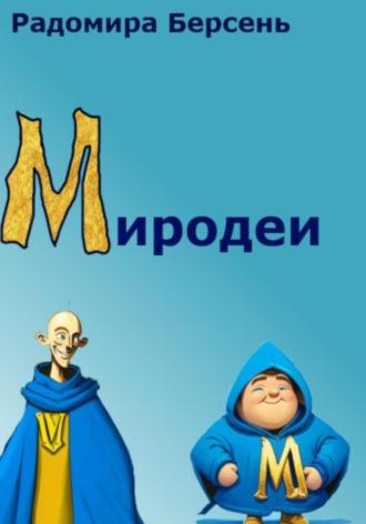 Миродеи, audiobook Радомиры Берсень. ISDN70241473