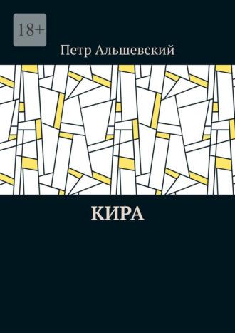 Кира - Петр Альшевский