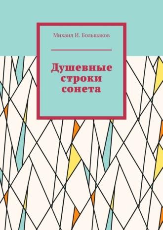 Душевные строки сонета, audiobook Михаила И. Большакова. ISDN70241554
