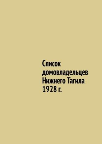 Список домовладельцев Нижнего Тагила 1928 г., Hörbuch Юрия Владиславовича Шарипова. ISDN70241566