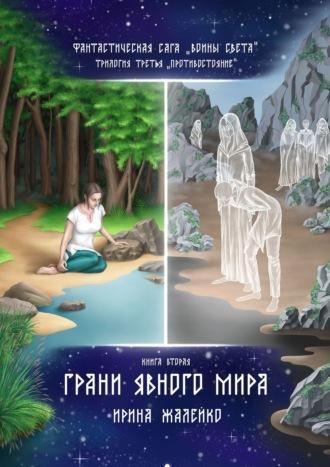 Грани Явного мира. Книга вторая. Фантастическая сага «Воины света». Трилогия третья «Противостояние», аудиокнига Ирины Жалейко. ISDN70241578