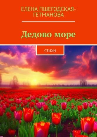 Дедово море. Стихи, аудиокнига Елены Пшегодской-Гетмановой. ISDN70241620