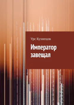 Император завещал, аудиокнига Урса Кузнецова. ISDN70241644