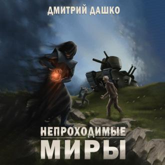 Непроходимые миры, audiobook Дмитрия Дашко. ISDN70241662
